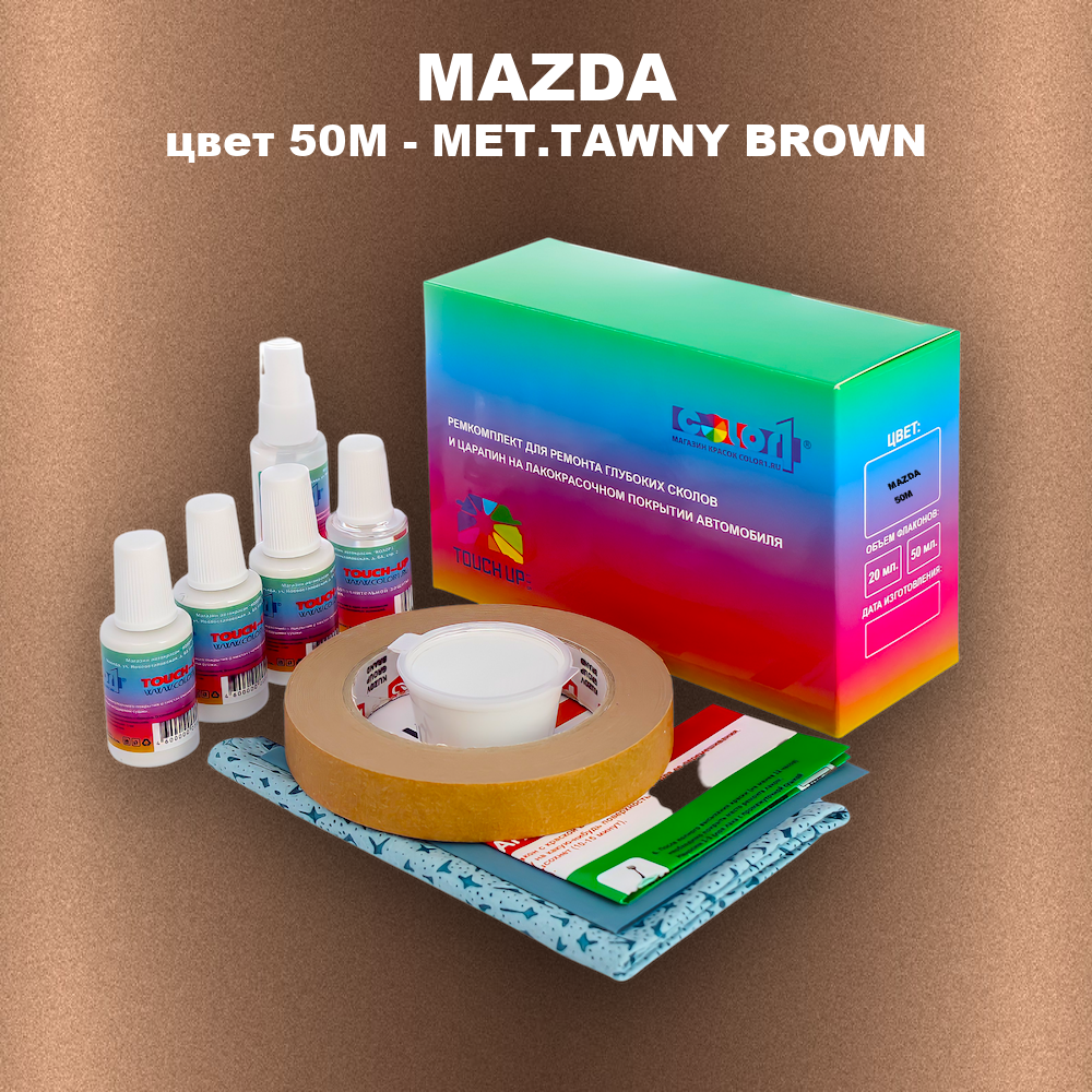 Ремкомплект для ремонта глубоких сколов и царапин MAZDA, цвет 50M - MET.TAWNY BROWN