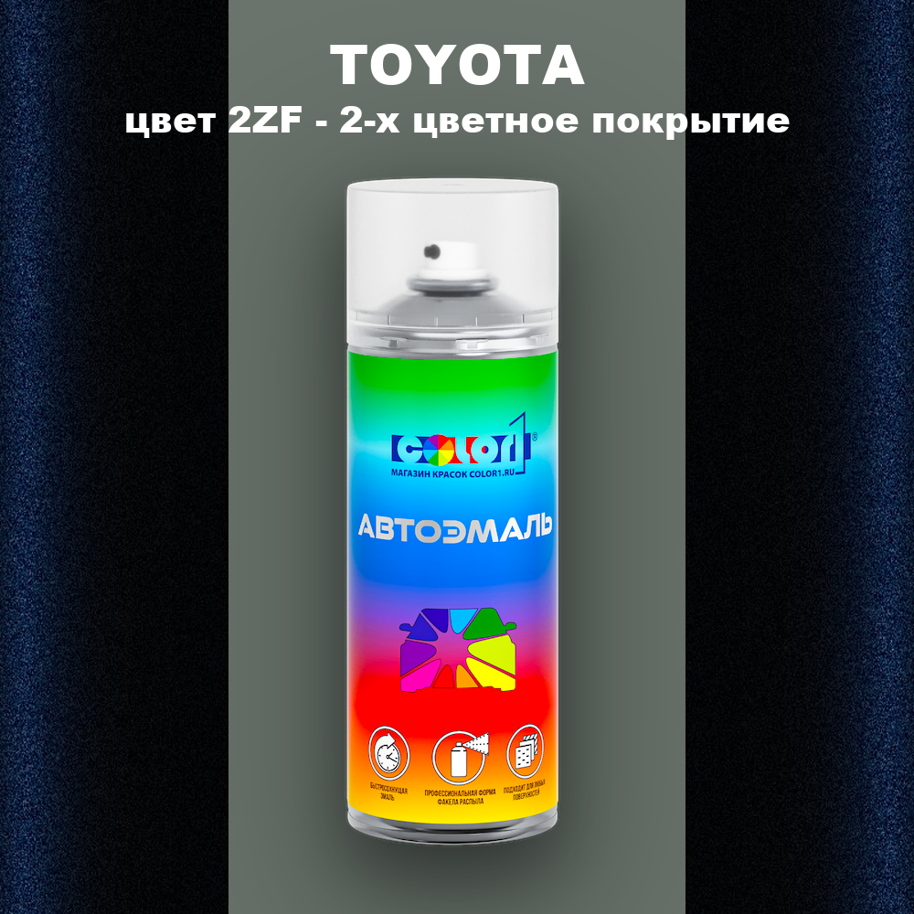 Аэрозольная краска TOYOTA, цвет 2ZF - 2-х цветное покрытие