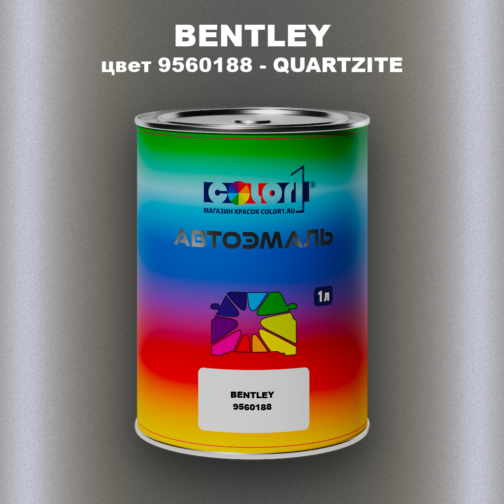 Автомобильная краска BENTLEY, цвет 9560188 - QUARTZITE