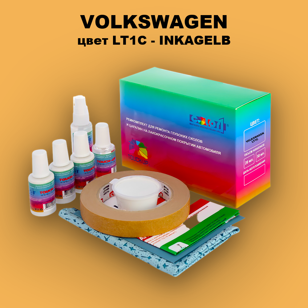 Ремкомплект для ремонта глубоких сколов и царапин VOLKSWAGEN, цвет LT1C - INKAGELB