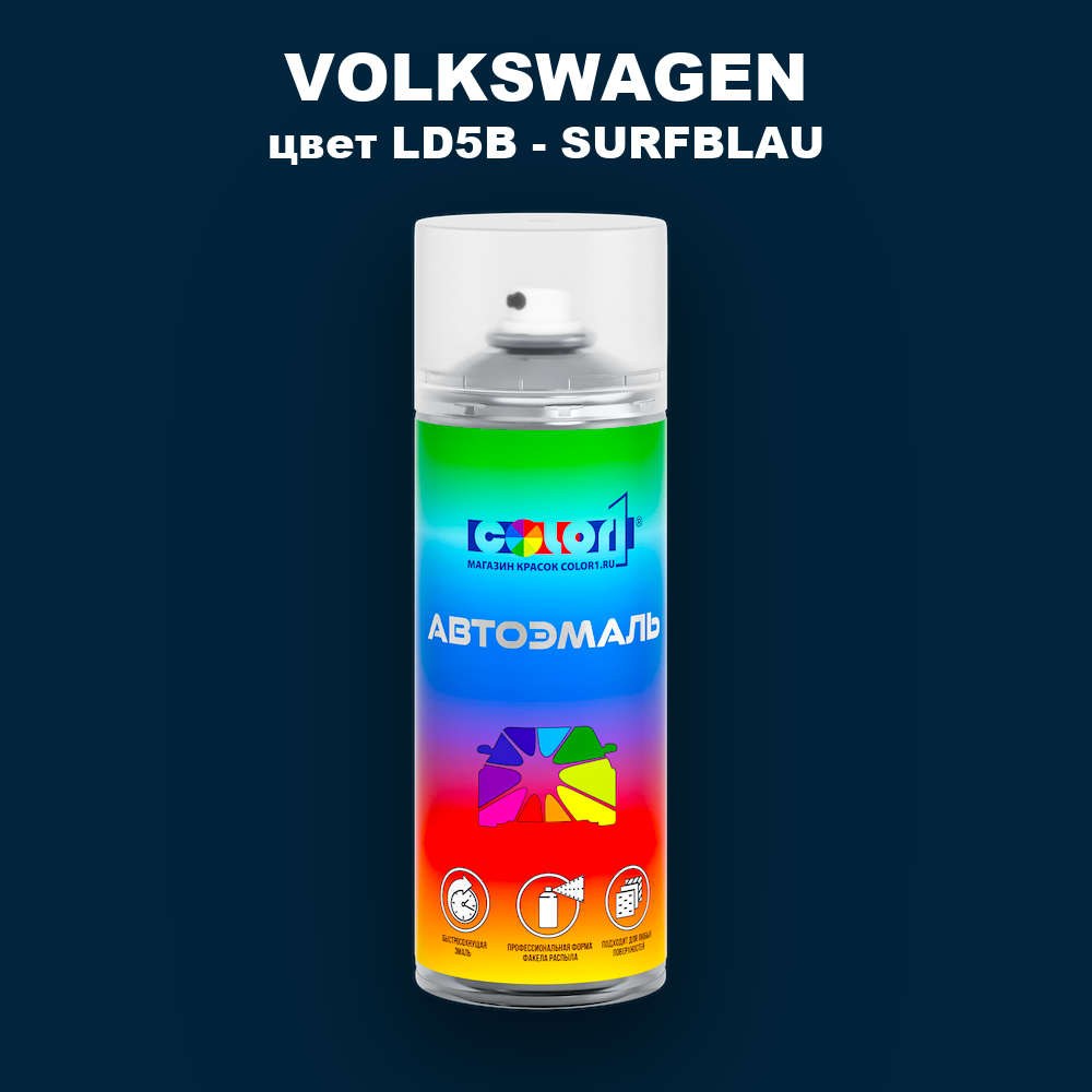 Аэрозольная краска VOLKSWAGEN, цвет LD5B - SURFBLAU