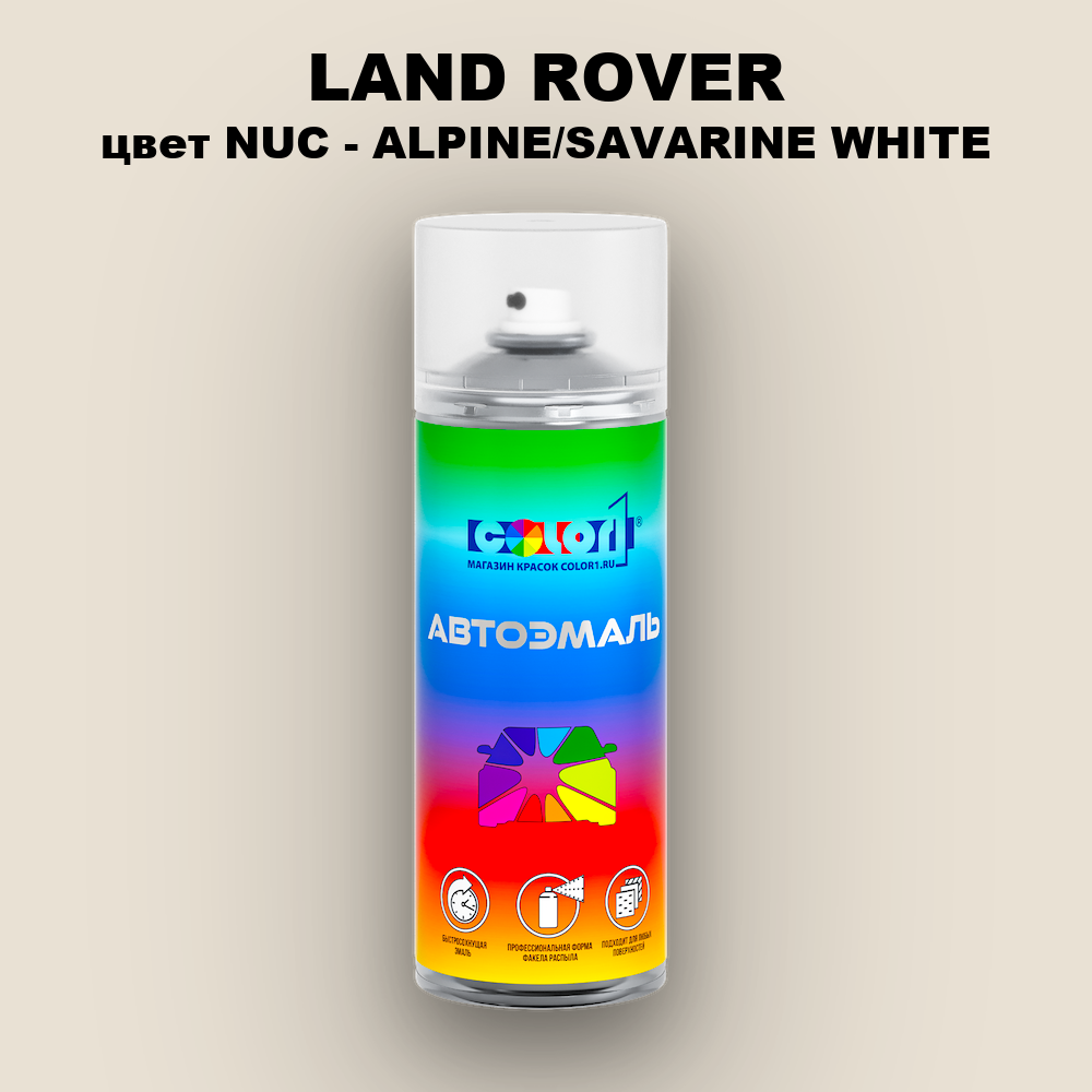 Аэрозольная краска LAND ROVER, цвет NUC - ALPINE/SAVARINE WHITE