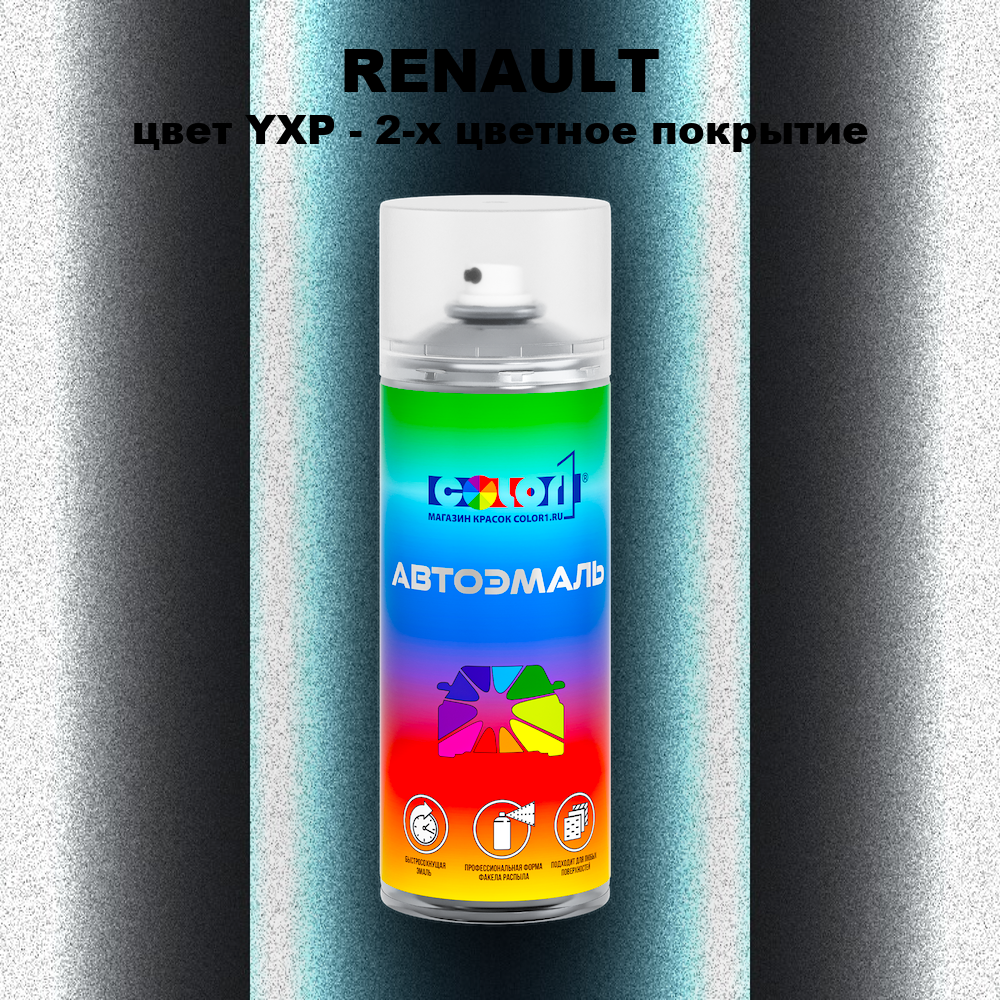 Аэрозольная краска RENAULT, цвет YXP - 2-х цветное покрытие