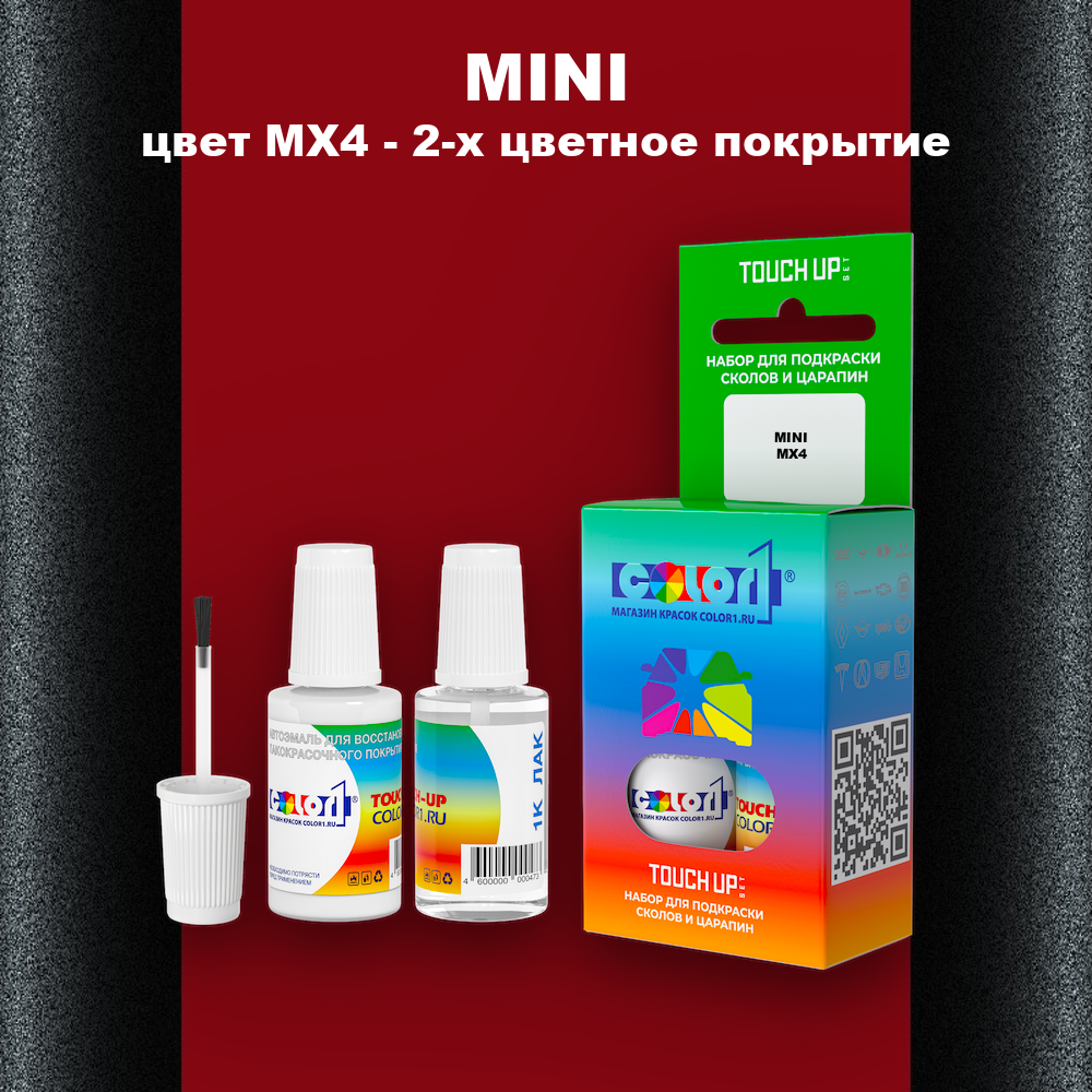 Краска для сколов во флаконе с кисточкой MINI, цвет MX4 - 2-х цветное покрытие