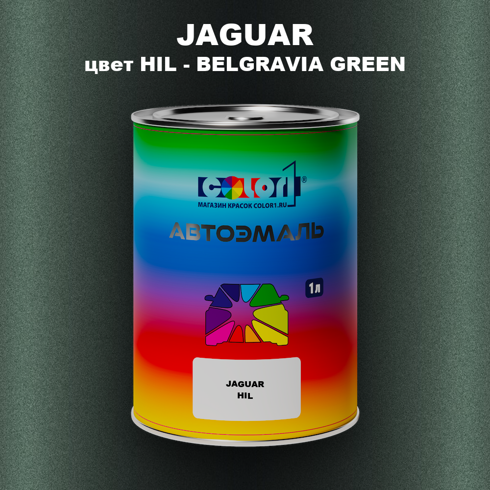 Автомобильная краска JAGUAR, цвет HIL - BELGRAVIA GREEN