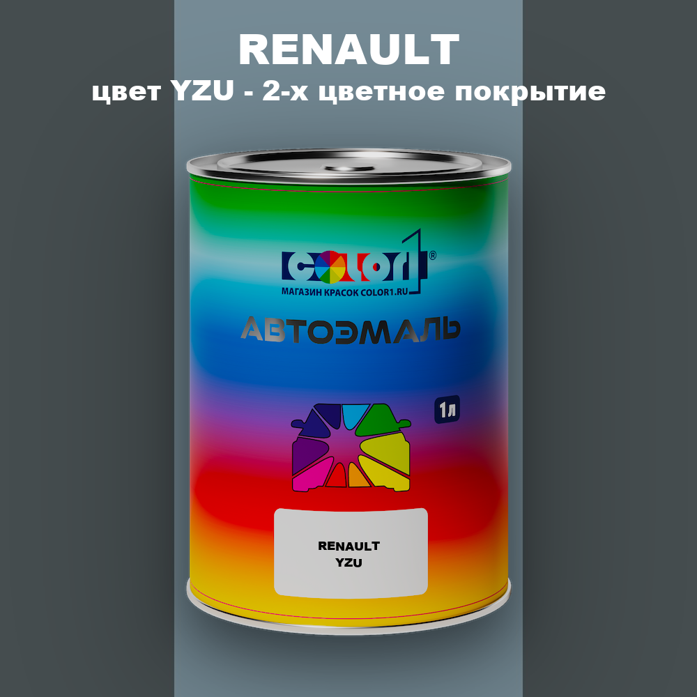Автомобильная краска RENAULT, цвет YZU - 2-х цветное покрытие