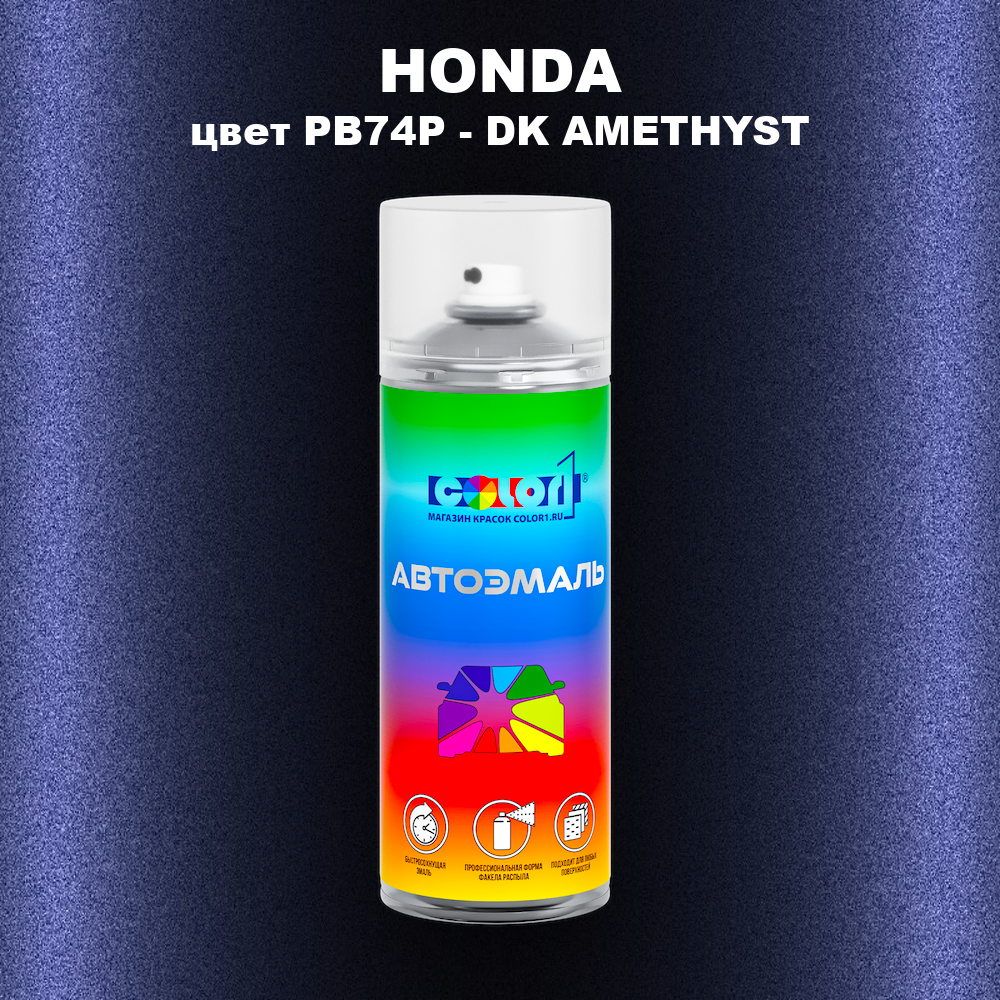 Аэрозольная краска HONDA, цвет PB74P - DK AMETHYST