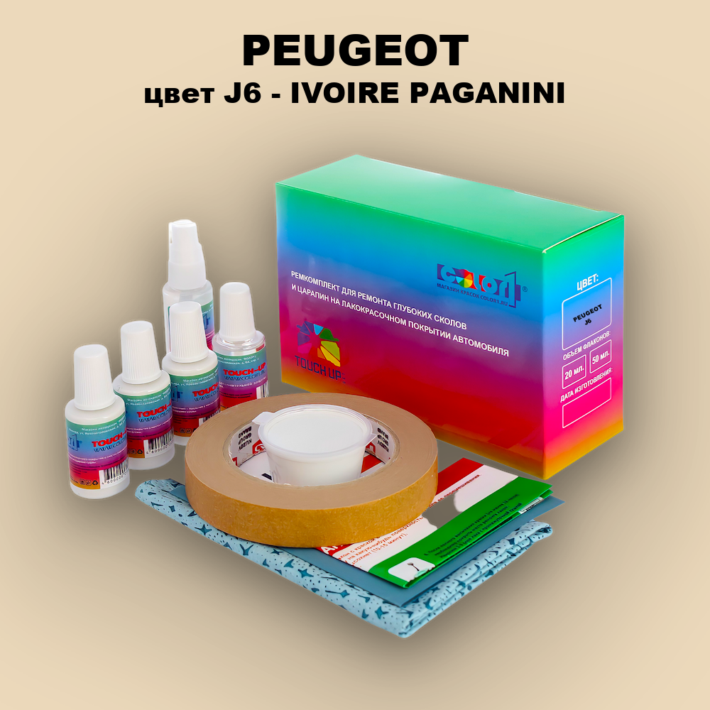 Ремкомплект для ремонта глубоких сколов и царапин PEUGEOT, цвет J6 - IVOIRE PAGANINI