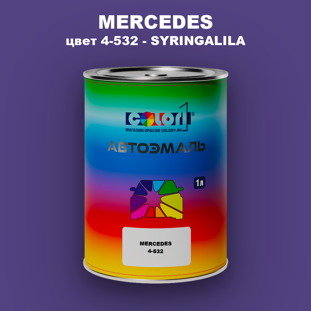 Автомобильная краска MERCEDES, цвет 4-532 - SYRINGALILA