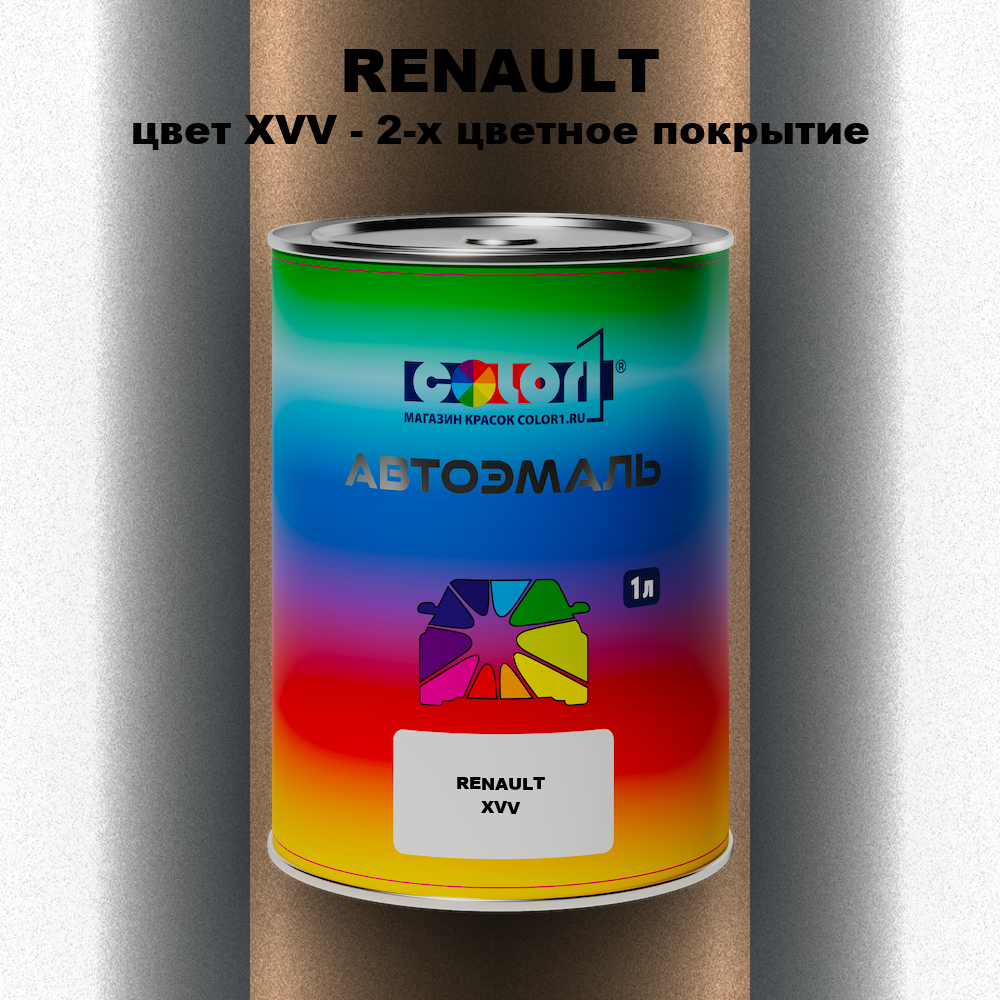 Автомобильная краска RENAULT, цвет XVV - 2-х цветное покрытие