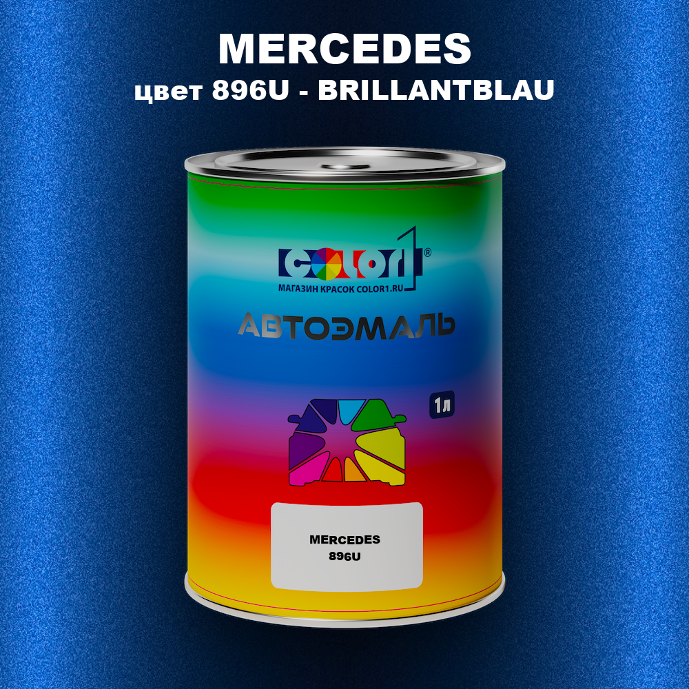 Автомобильная краска MERCEDES, цвет 896U - BRILLANTBLAU
