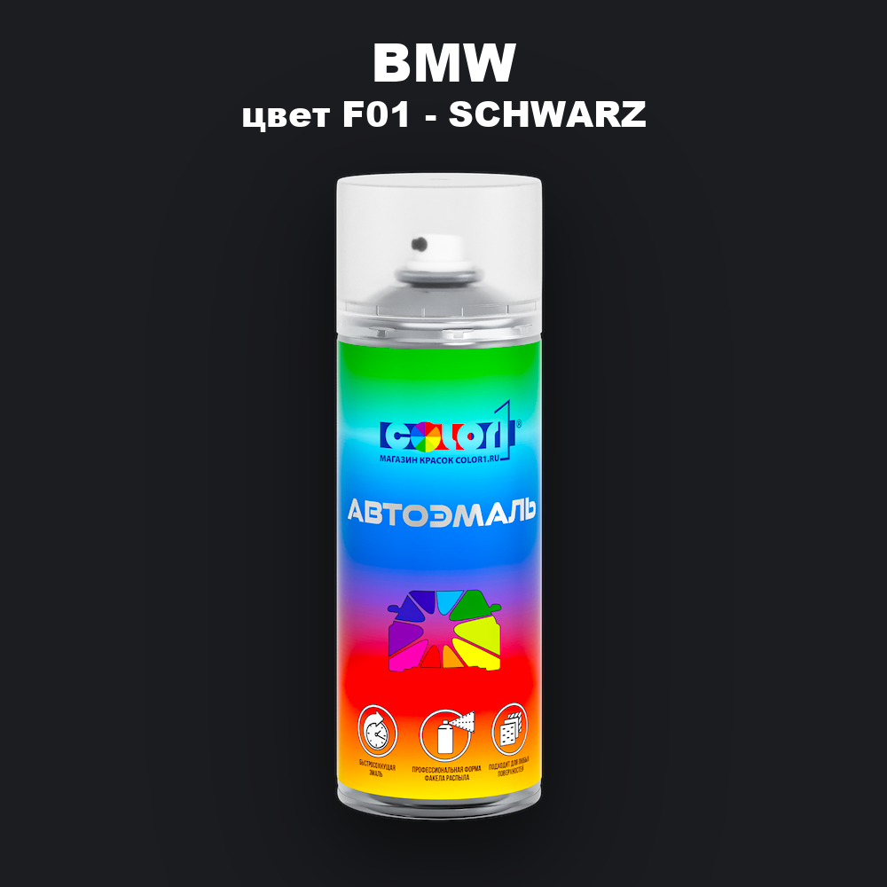 Аэрозольная краска BMW, цвет F01 - SCHWARZ