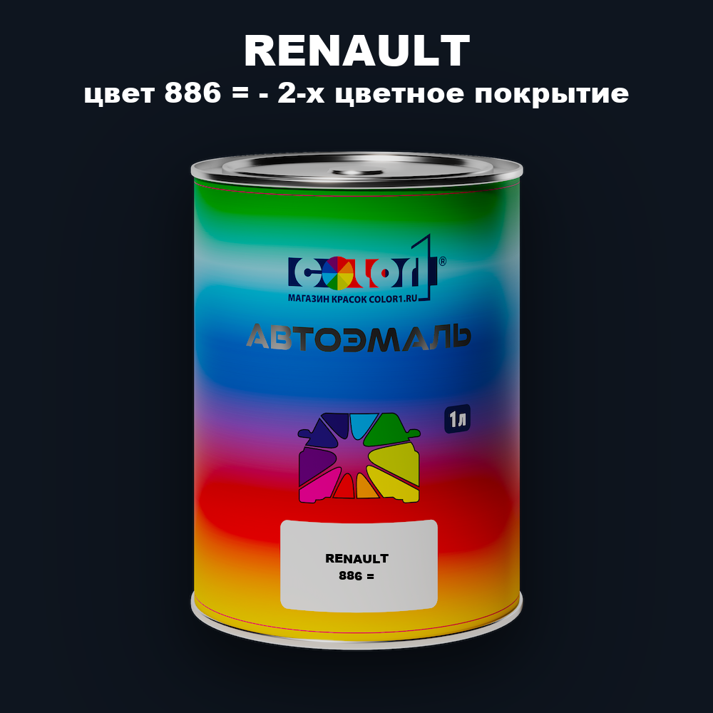 Автомобильная краска RENAULT, цвет 886 - 2-х цветное покрытие