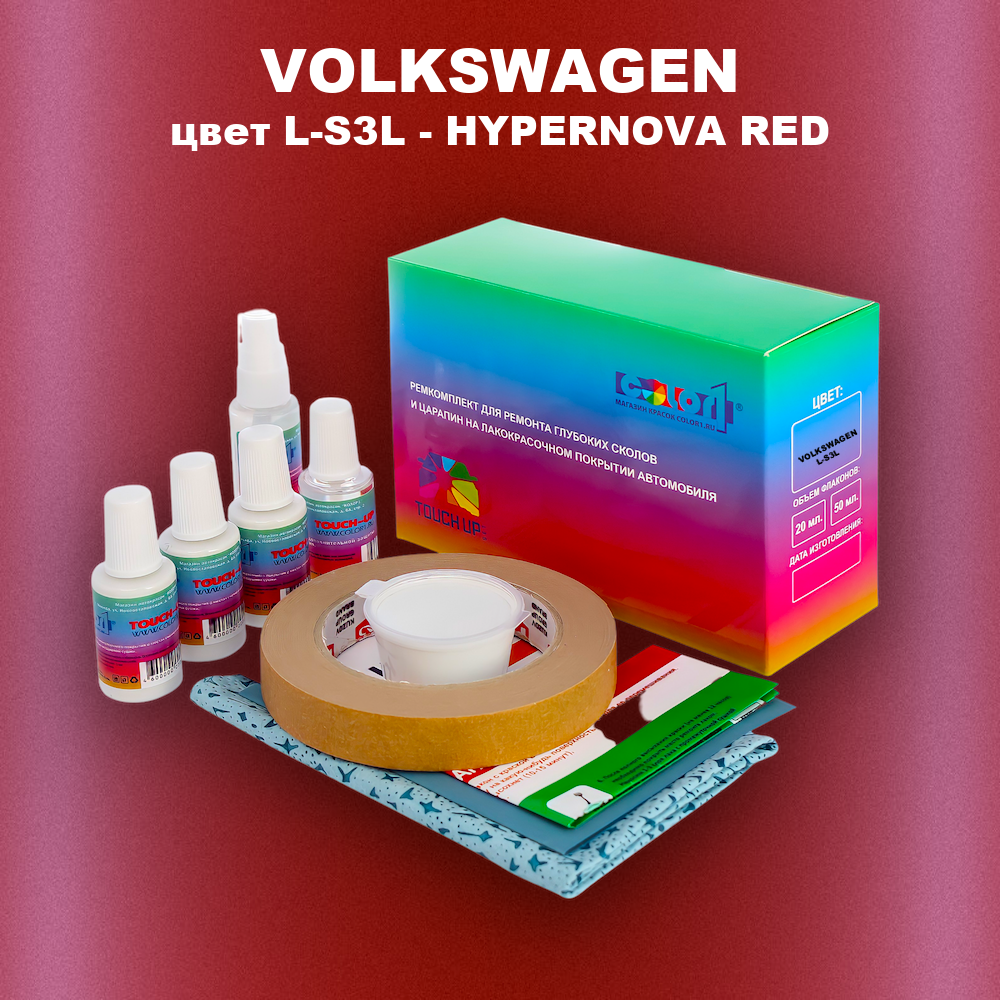 Ремкомплект для ремонта глубоких сколов и царапин VOLKSWAGEN, цвет L-S3L - HYPERNOVA RED