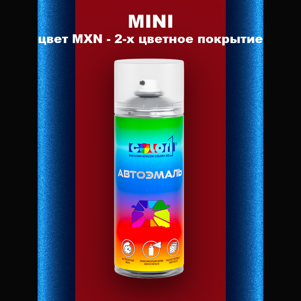 Аэрозольная краска MINI, цвет MXN - 2-х цветное покрытие