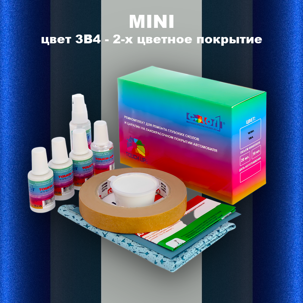 Ремкомплект для ремонта глубоких сколов и царапин MINI, цвет 3B4 - 2-х цветное покрытие