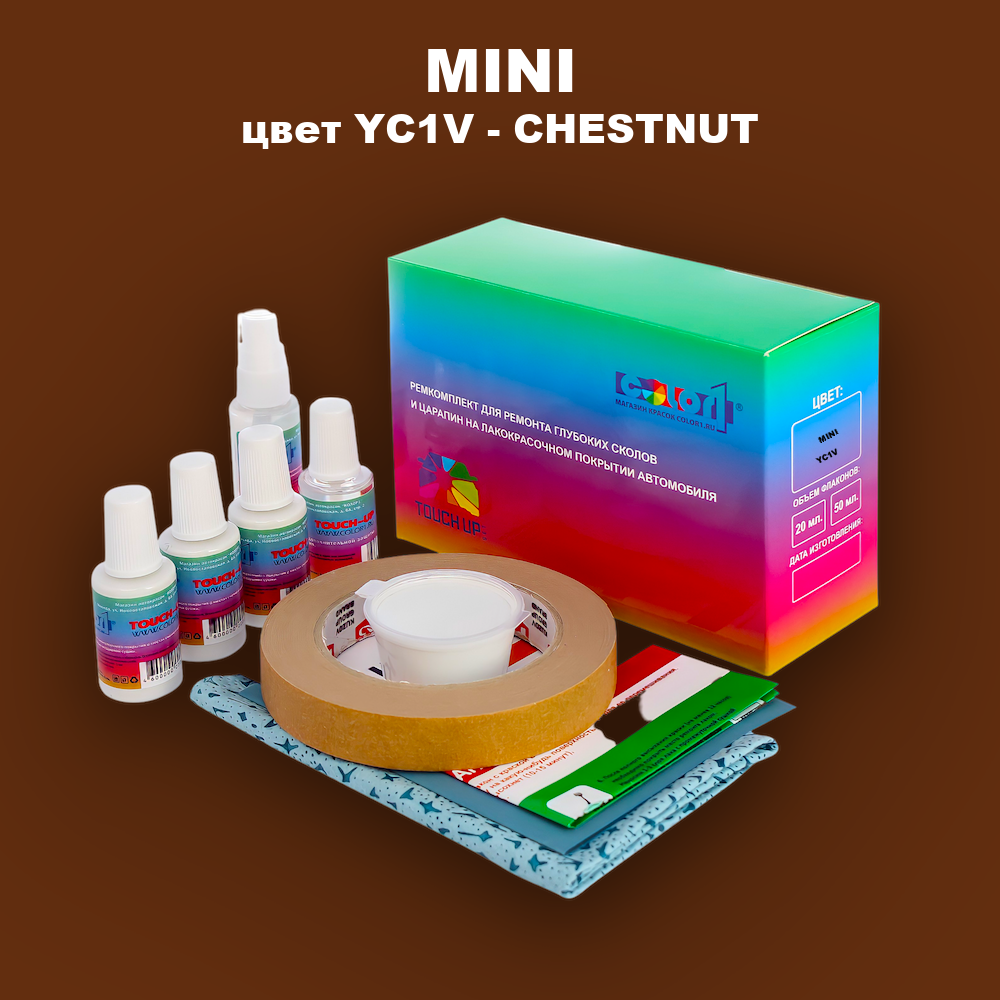 Ремкомплект для ремонта глубоких сколов и царапин MINI, цвет YC1V - CHESTNUT