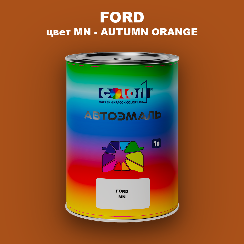 Автомобильная краска FORD, цвет MN - AUTUMN ORANGE