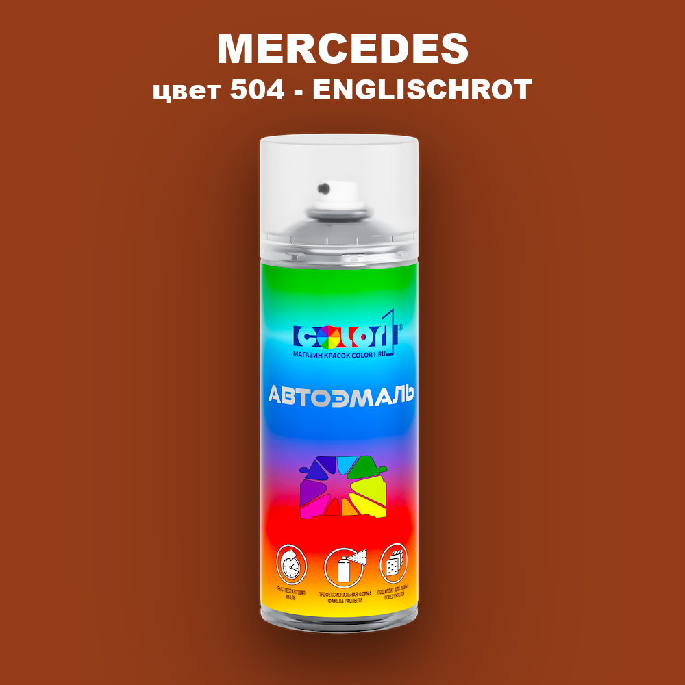 Аэрозольная краска MERCEDES, цвет 504 - ENGLISCHROT
