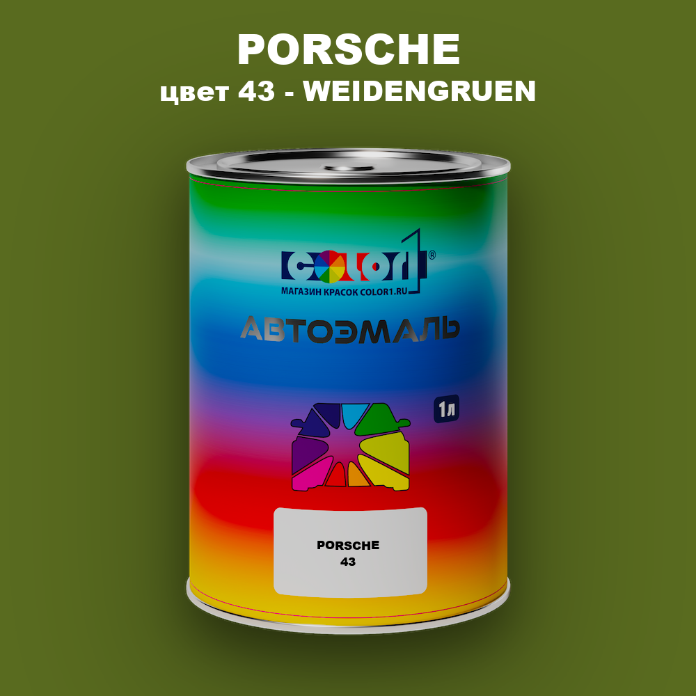 Автомобильная краска PORSCHE, цвет 43 - WEIDENGRUEN