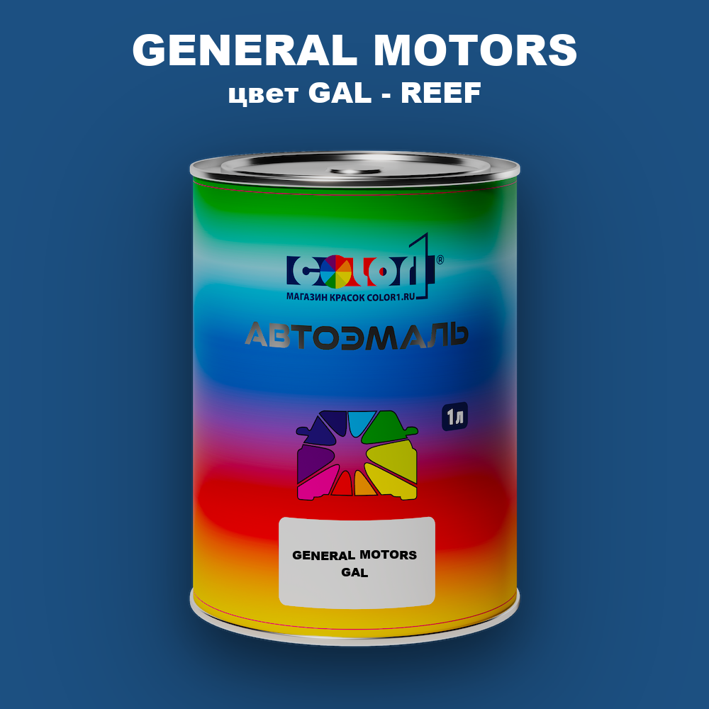 Автомобильная краска GENERAL MOTORS, цвет GAL - REEF
