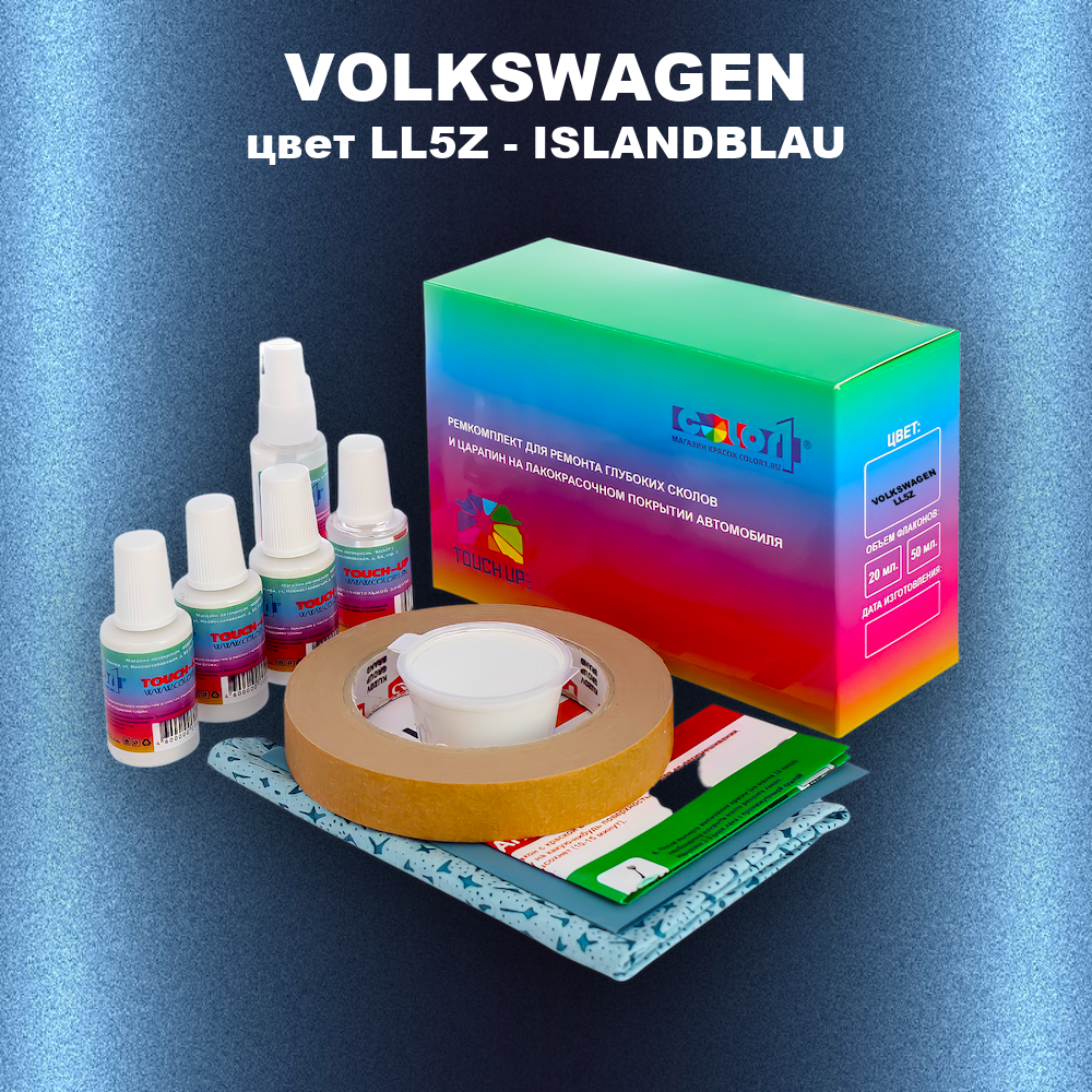 Ремкомплект для ремонта глубоких сколов и царапин VOLKSWAGEN, цвет LL5Z - ISLANDBLAU