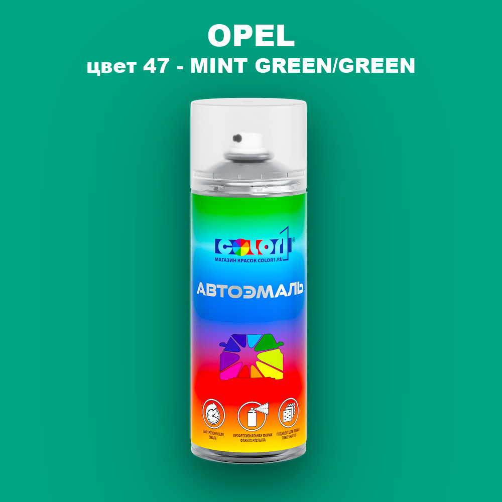Аэрозольная краска OPEL, цвет 47 - MINT GREEN/GREEN