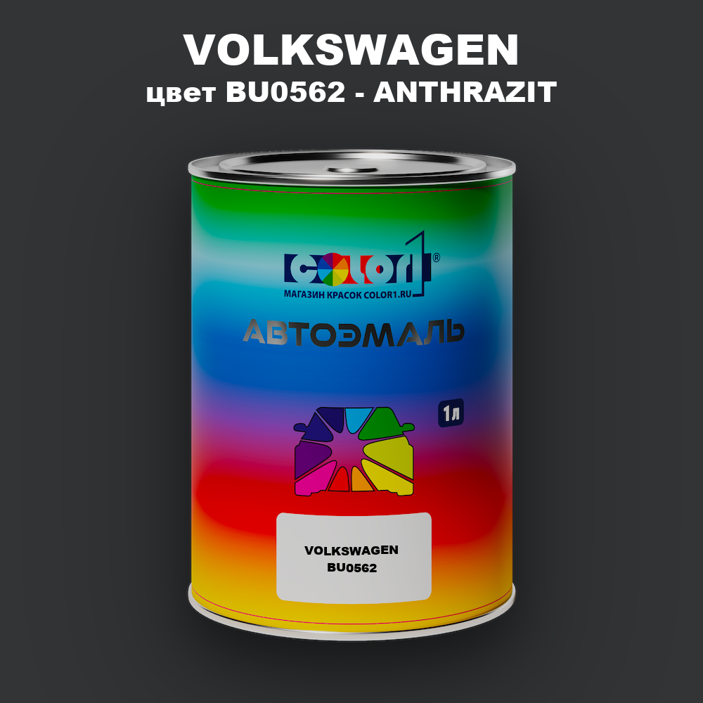 Автомобильная краска VOLKSWAGEN, цвет BU0562 - ANTHRAZIT