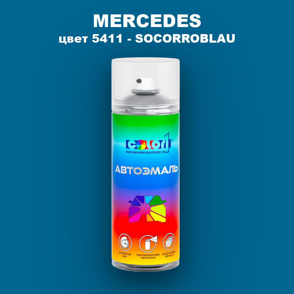 Аэрозольная краска MERCEDES, цвет 5411 - SOCORROBLAU