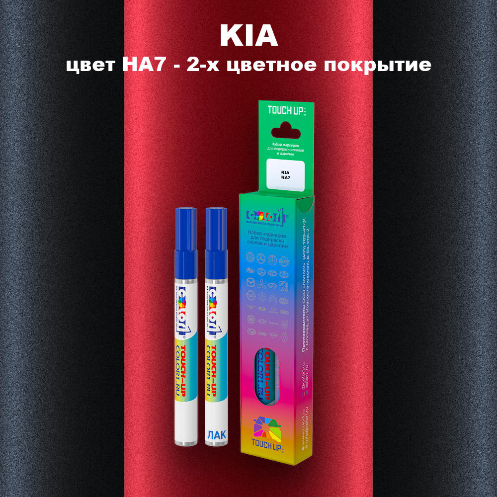 Маркер с краской KIA, цвет HA7 - 2-х цветное покрытие