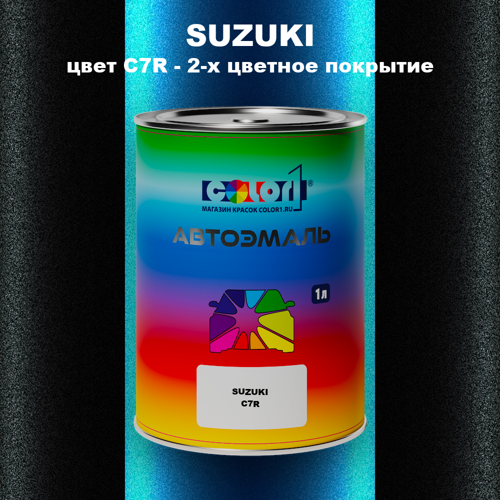 Автомобильная краска SUZUKI, цвет C7R - 2-х цветное покрытие