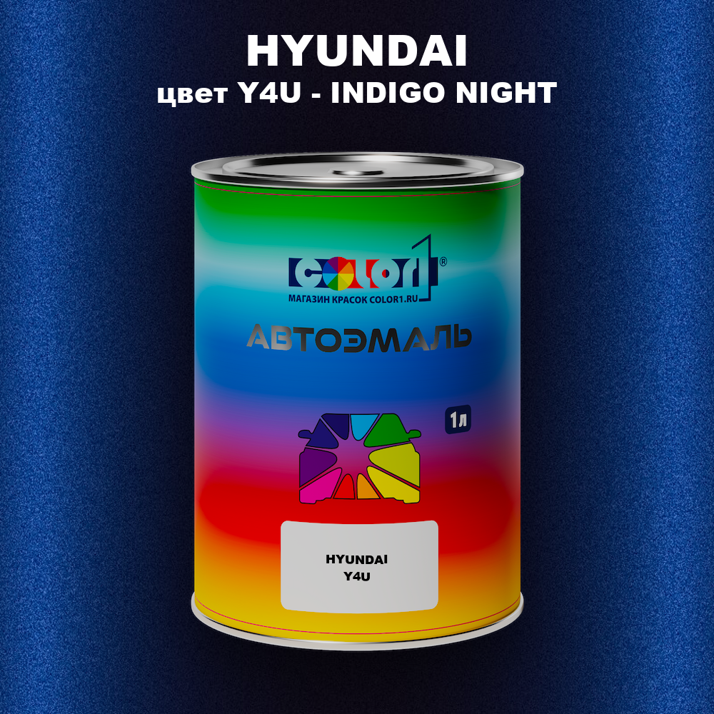 Автомобильная краска HYUNDAI, цвет Y4U - INDIGO NIGHT