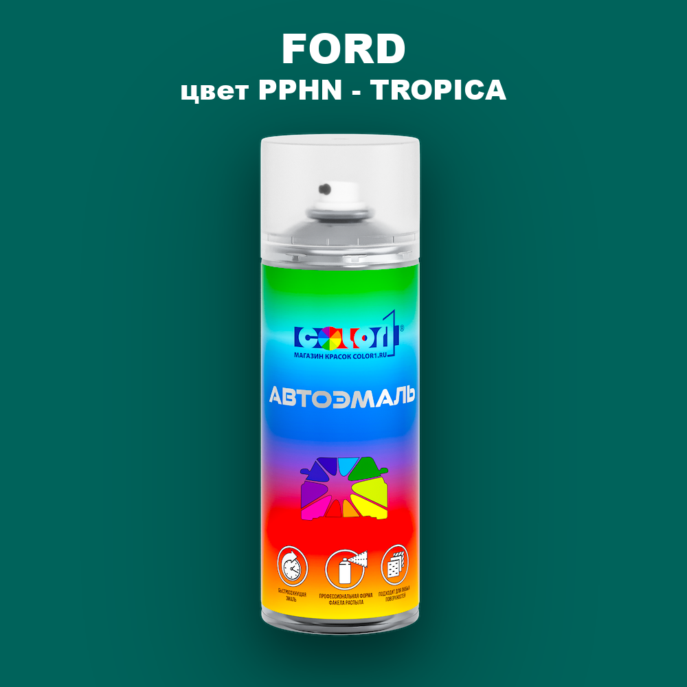 Аэрозольная краска FORD, цвет PPHN - TROPICA