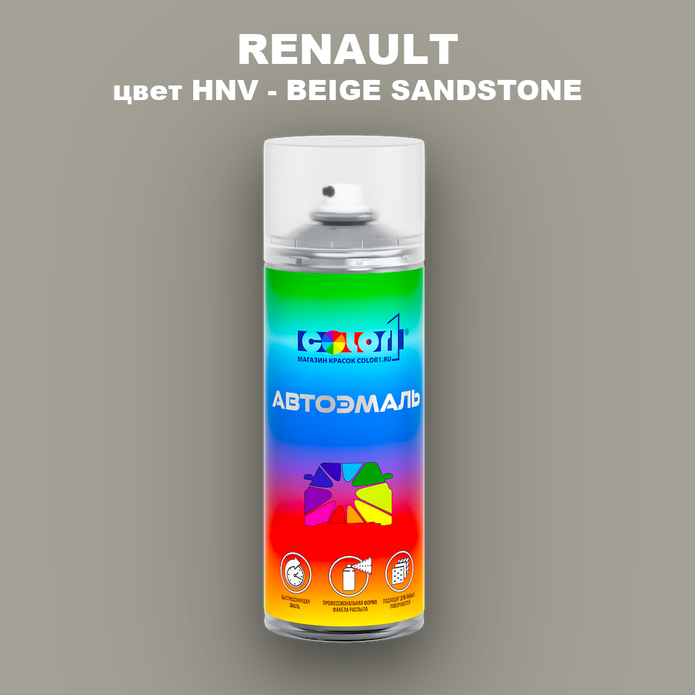 Аэрозольная краска RENAULT, цвет HNV - BEIGE SANDSTONE