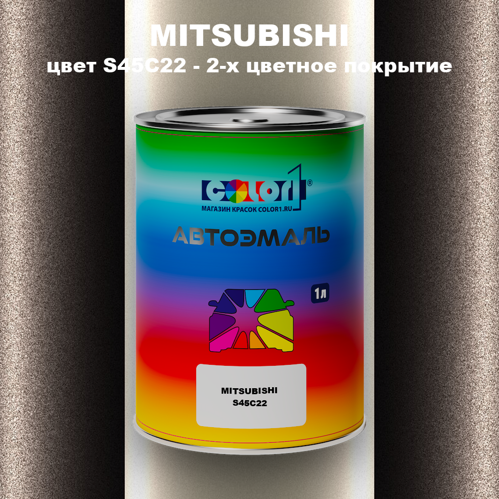 Автомобильная краска MITSUBISHI, цвет S45C22 - 2-х цветное покрытие