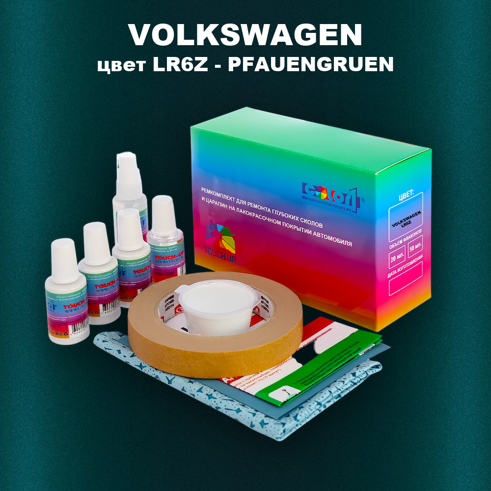 Ремкомплект для ремонта глубоких сколов и царапин VOLKSWAGEN, цвет LR6Z - PFAUENGRUEN