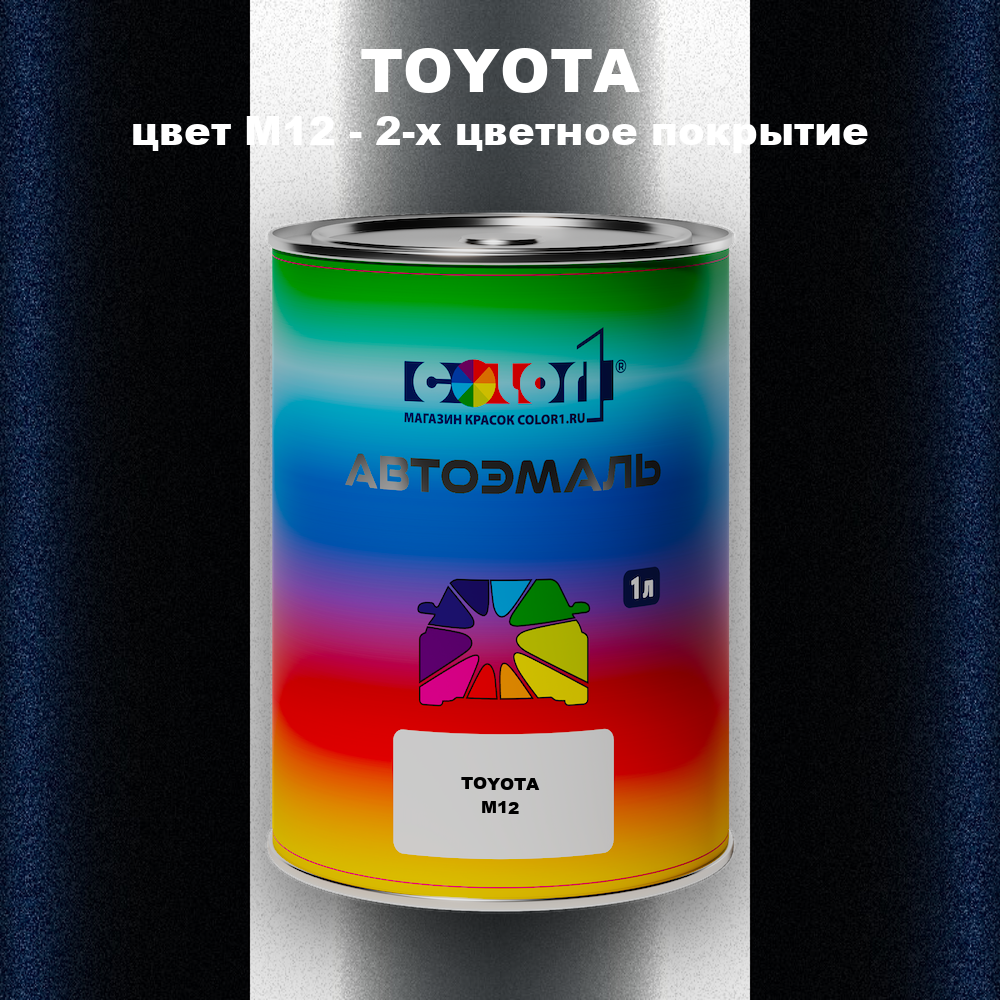 Автомобильная краска TOYOTA, цвет M12 - 2-х цветное покрытие