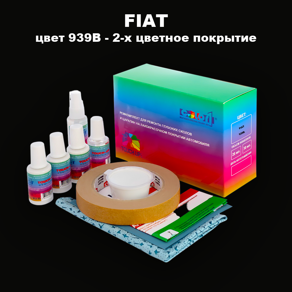 Ремкомплект для ремонта глубоких сколов и царапин FIAT, цвет 939B - 2-х цветное покрытие