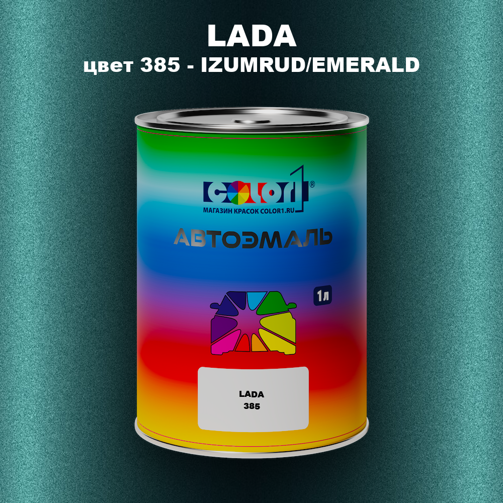 Автомобильная краска LADA, цвет 385 - IZUMRUD/EMERALD