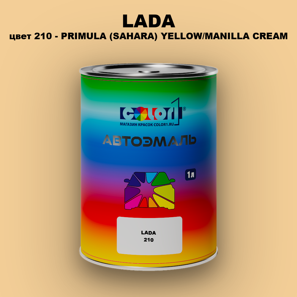 Автомобильная краска LADA, цвет 210 - PRIMULA (SAHARA) YELLOW/MANILLA CREAM