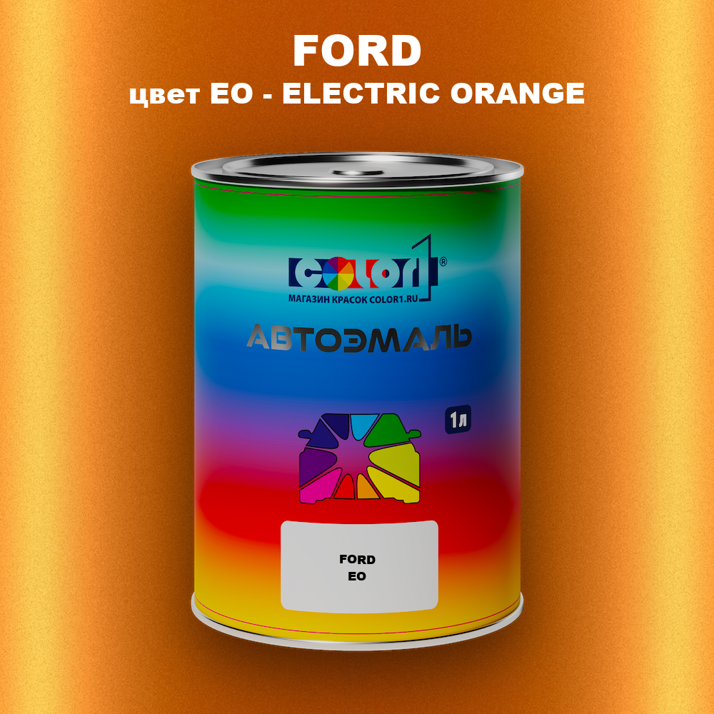 Автомобильная краска FORD, цвет EO - ELECTRIC ORANGE