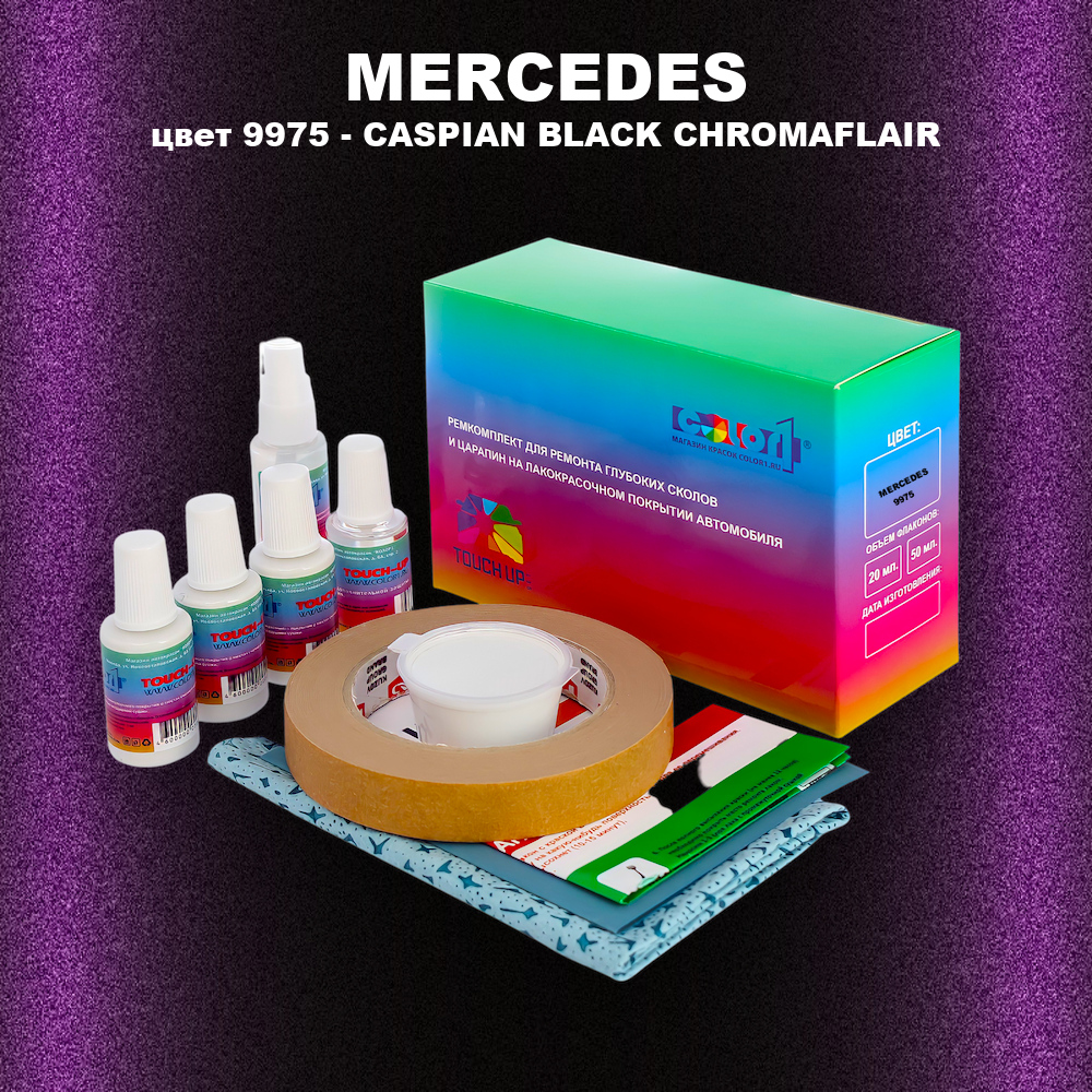 Ремкомплект для ремонта глубоких сколов и царапин MERCEDES, цвет 9975 - CASPIAN BLACK CHROMAFLAIR