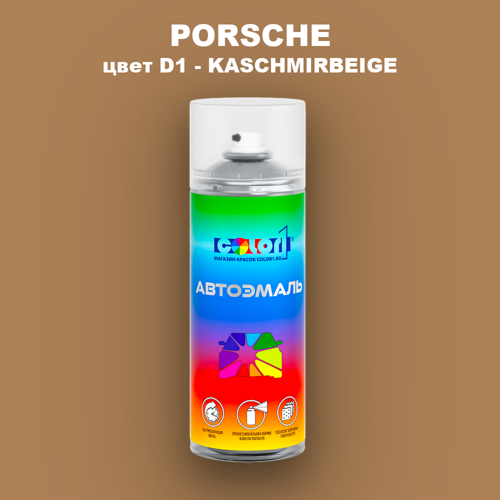 Аэрозольная краска PORSCHE, цвет D1 - KASCHMIRBEIGE