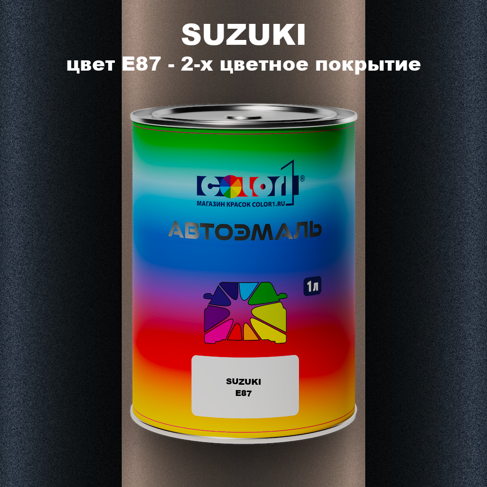 Автомобильная краска SUZUKI, цвет E87 - 2-х цветное покрытие