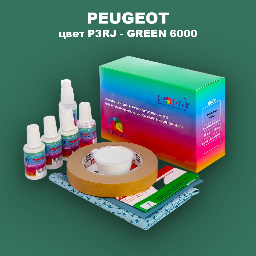 Ремкомплект для ремонта глубоких сколов и царапин PEUGEOT, цвет P3RJ - GREEN 6000