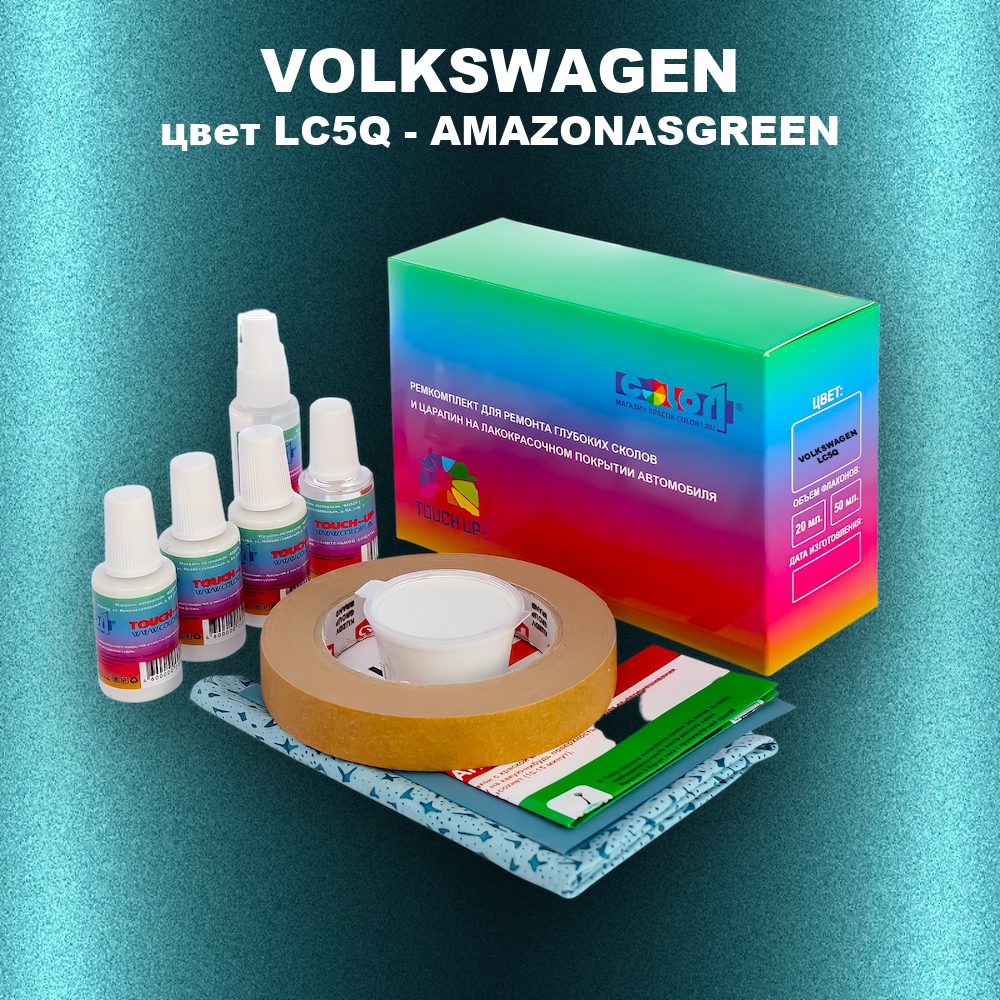 Ремкомплект для ремонта глубоких сколов и царапин VOLKSWAGEN, цвет LC5Q - AMAZONASGREEN