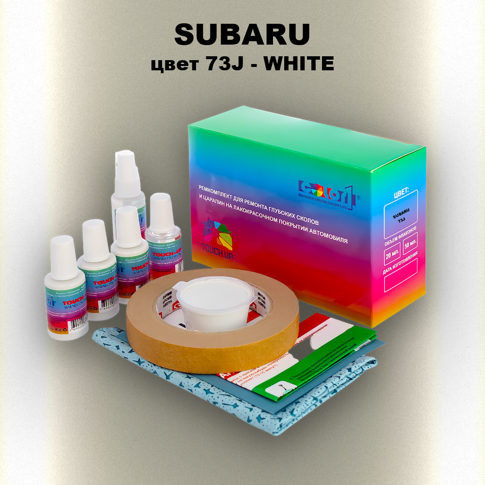 Ремкомплект для ремонта глубоких сколов и царапин SUBARU, цвет 73J - WHITE