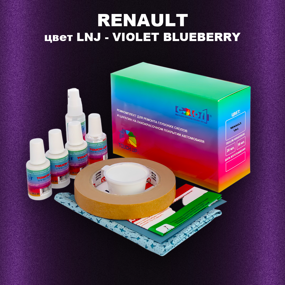 Ремкомплект для ремонта глубоких сколов и царапин RENAULT, цвет LNJ - VIOLET BLUEBERRY