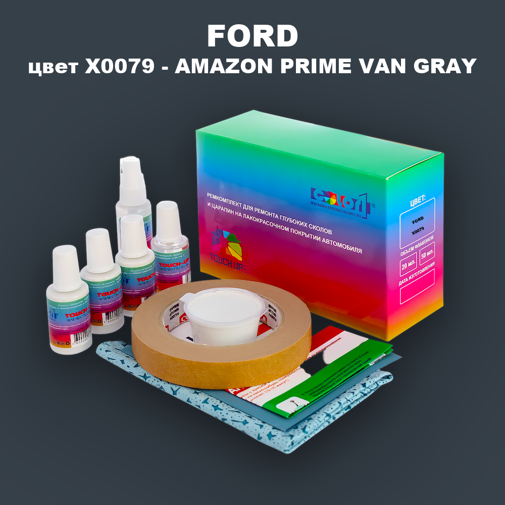 Ремкомплект для ремонта глубоких сколов и царапин FORD, цвет X0079 - AMAZON PRIME VAN GRAY