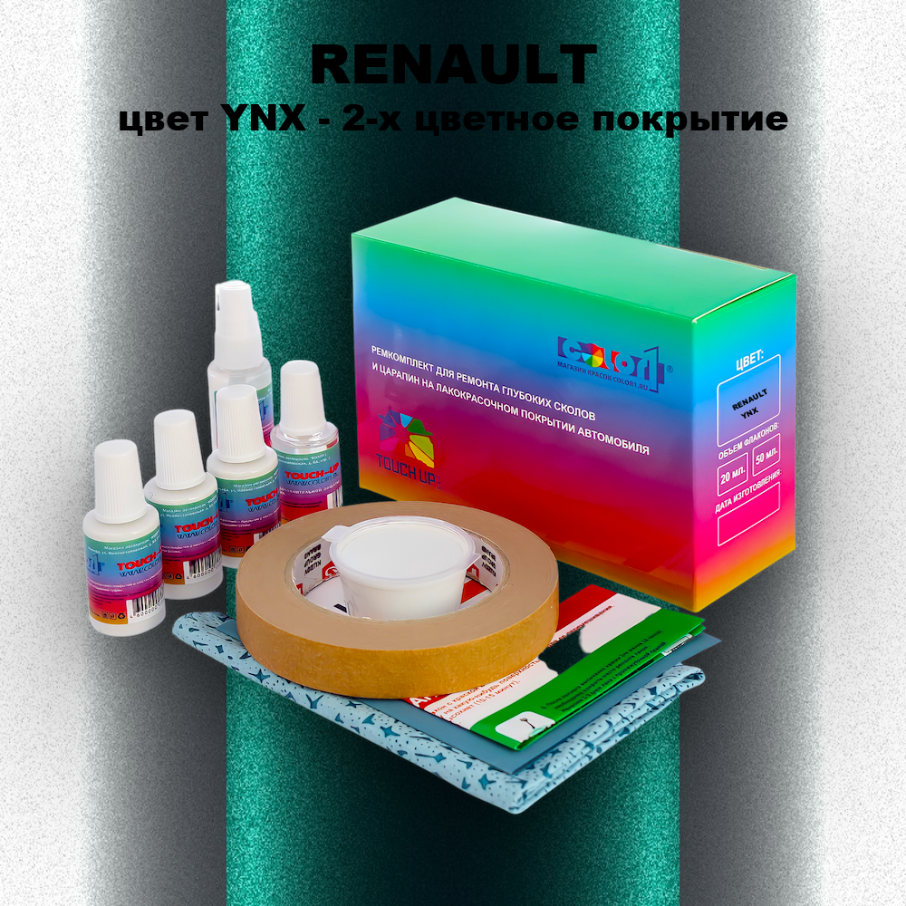 Ремкомплект для ремонта глубоких сколов и царапин RENAULT, цвет YNX - 2-х цветное покрытие